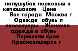 полушубок норковый с капюшоном › Цена ­ 35 000 - Все города, Москва г. Одежда, обувь и аксессуары » Женская одежда и обувь   . Пермский край,Красновишерск г.